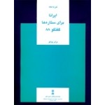 ایرانا برای ستاره ها گفتگو 88 برای پیانو-فوزیه مجد-نشر ماهور-هشتاد و هشت
